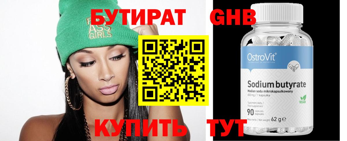 БУТИРАТ  Вход с VPN  Выкса  Бутират 99% 